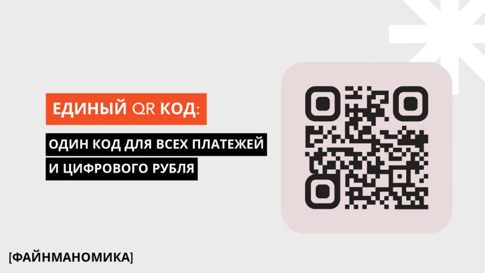 Единый QR как новый стандарт платежей: как он упрощает кассы, трансформирует бизнес и прокладывает путь цифровому рублю