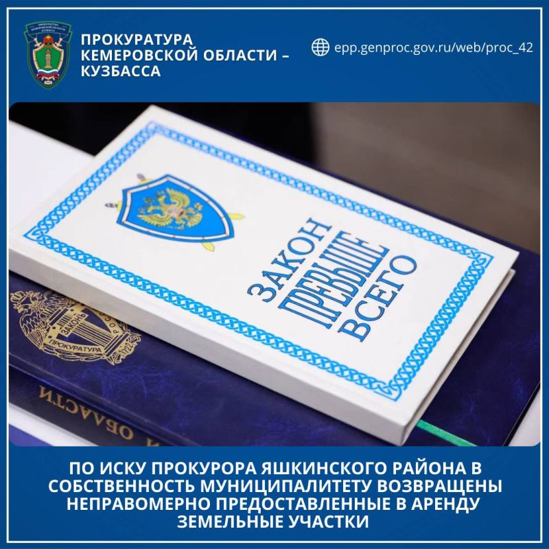 По иску прокурора Яшкинского района в собственность муниципалитету возвращены неправомерно предоставленные в аренду земельные участки