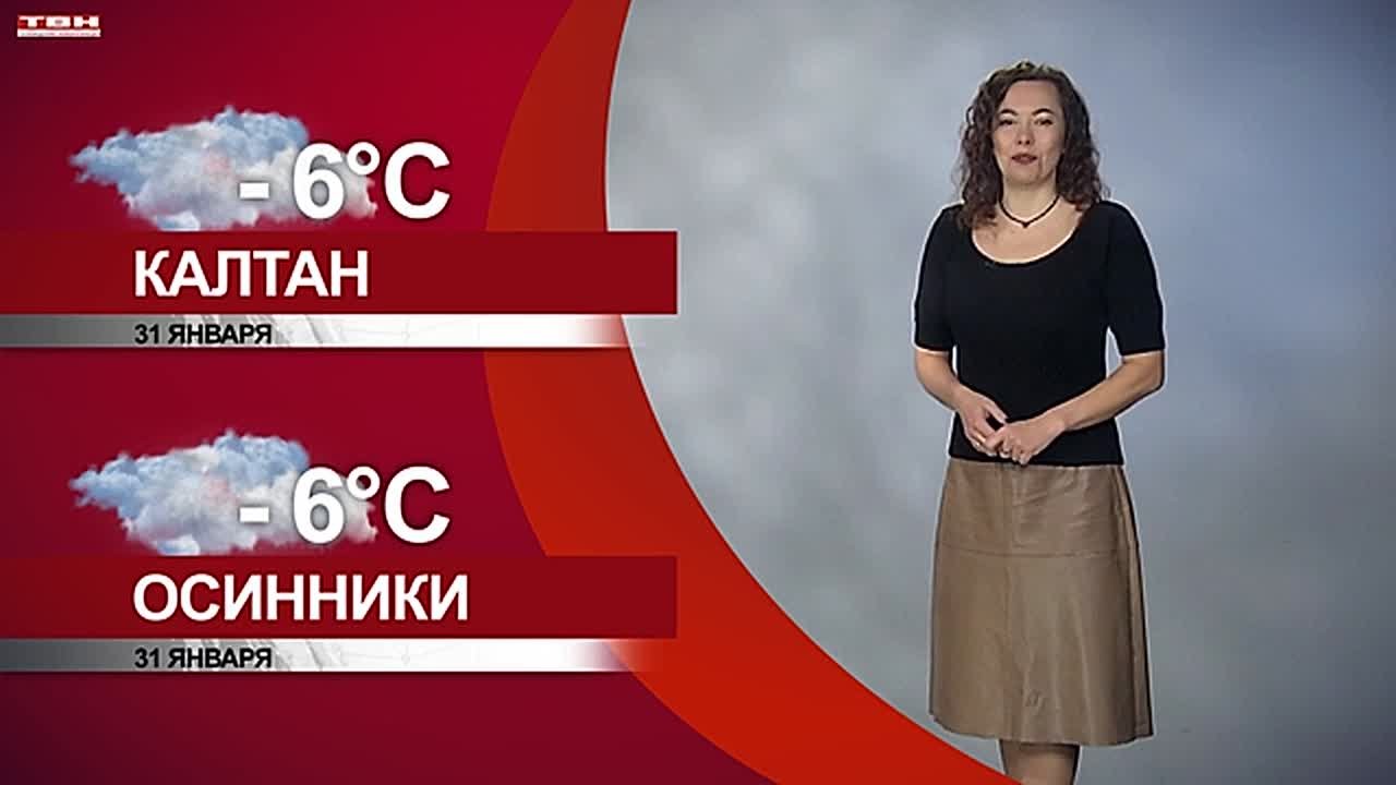Прогноз погоды на 31.01.26:)