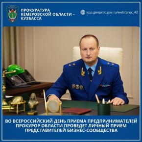 3 февраля, во Всероссийский день приема предпринимателей прокурор Кемеровской области - Кузбасса Александр Блошкин проведет личный прием представителей бизнес-сообщества