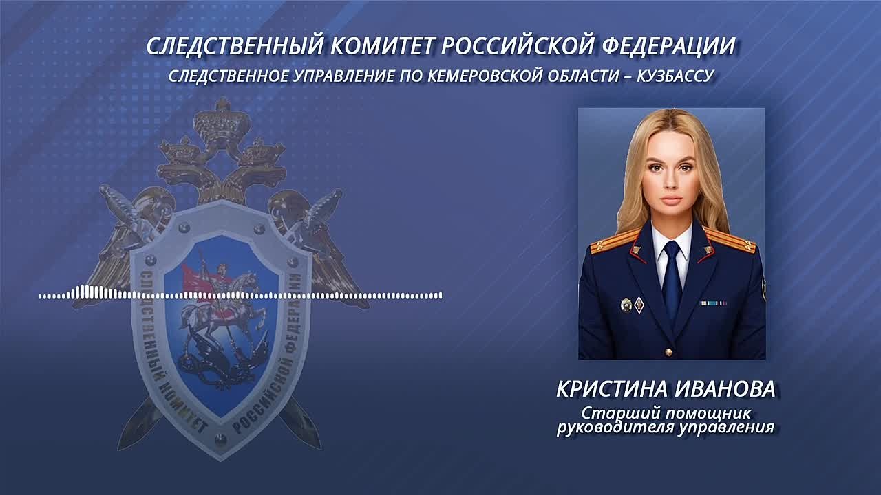 Комментирует старший помощник руководителя СУ СК России по Кемеровской области - Кузбассу Кристина Иванова