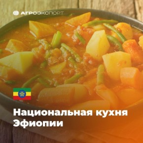 Прикосновение к традициям: что стоит попробовать в эфиопской кухне