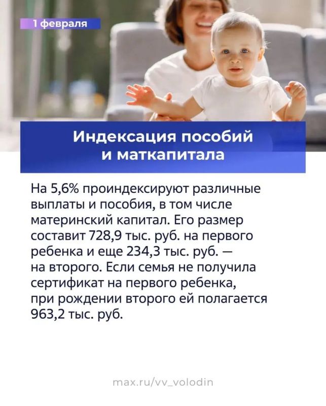 Вячеслав Володин рассказал в своем канале в MAX о законах и других изменениях, вступающих в силу в феврале