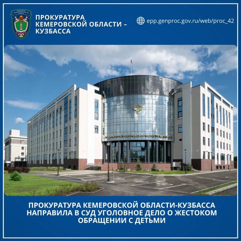 Прокуратура Кемеровской области-Кузбасса направила в суд уголовное дело о жестоком обращении с детьми