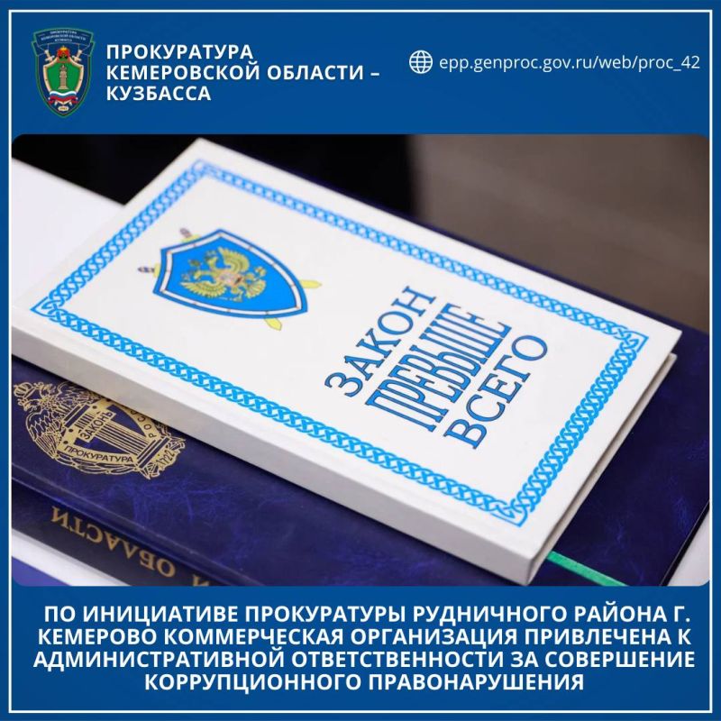 По инициативе прокуратуры Рудничного района г. Кемерово коммерческая организация привлечена к административной ответственности за совершение коррупционного правонарушения