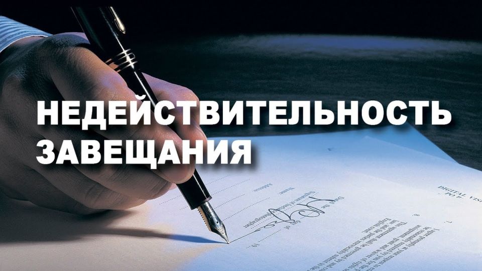Как оспорить завещание: ключевые моменты и советы по защите прав