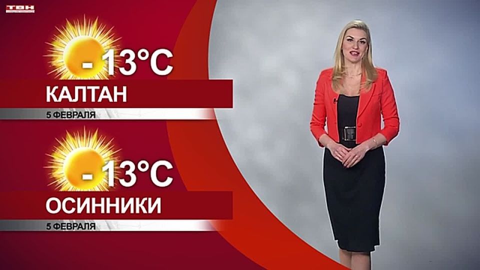 Прогноз погоды на 05.02.26:)