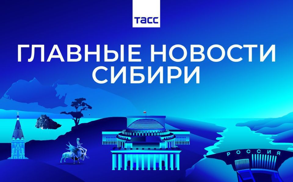 Главные новости ТАСС / Сибирь к вечеру 4 февраля: