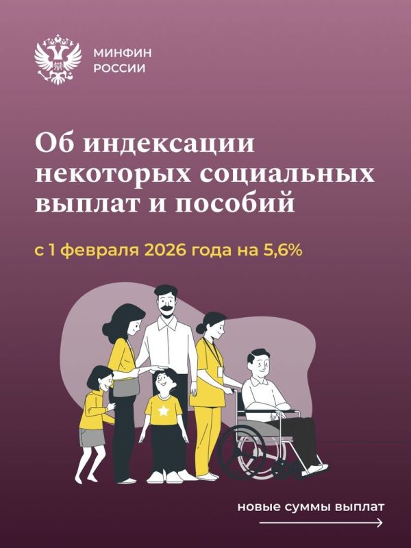 С 1 февраля социальные выплаты возрастут на 5,6%