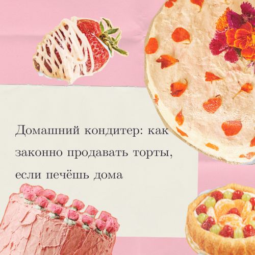 Домашняя кондитерка: Как легально продавать свои сладости из дома