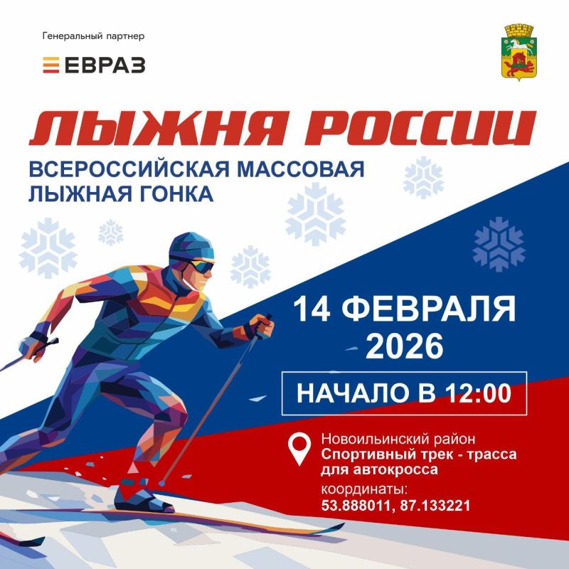 14 февраля Новокузнецк присоединится к традиционной Всероссийской массовой лыжной гонке «Лыжня России»