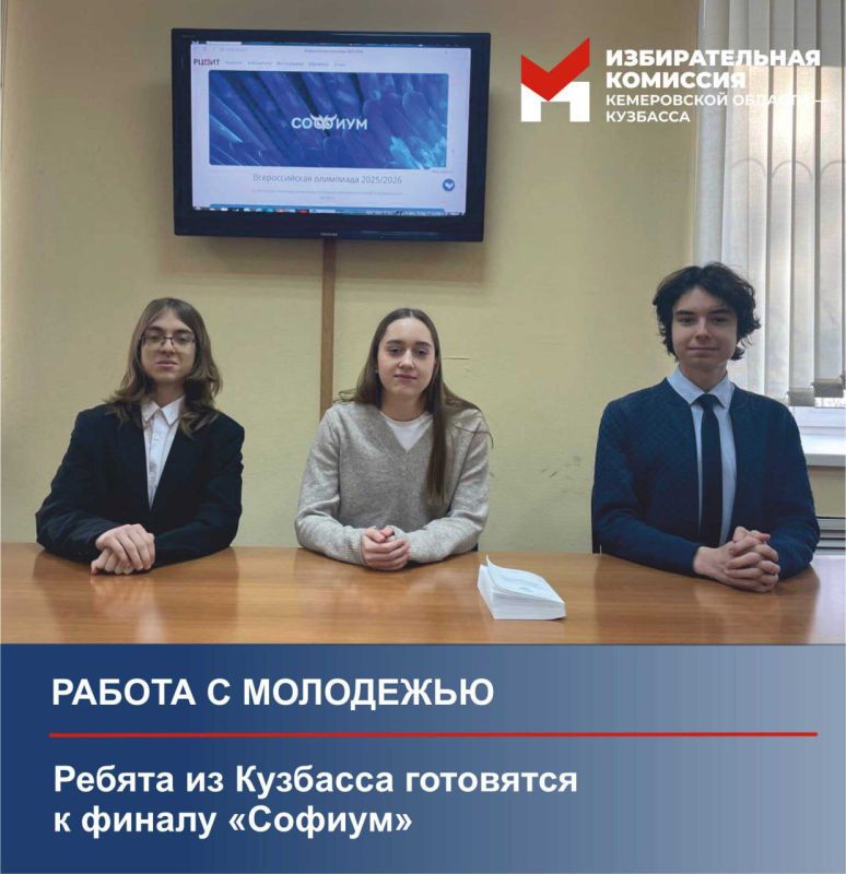 Ребята из Кузбасса готовятся к финалу «Софиум»