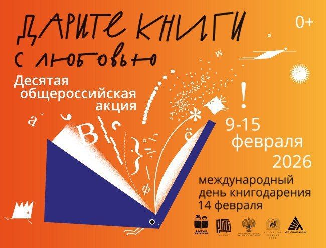 Кемеровчан приглашают принять участие в общероссийской акции «Дарите книги с любовью-2026»