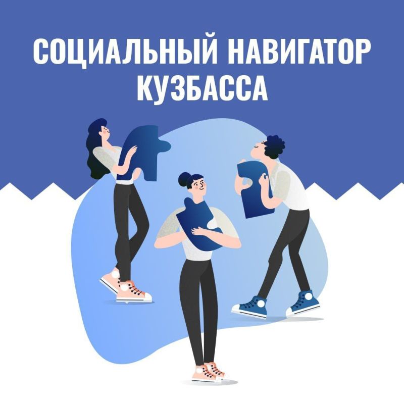 Всё о мерах социальной поддержки в регионе в «Социальном навигаторе Кузбасса»