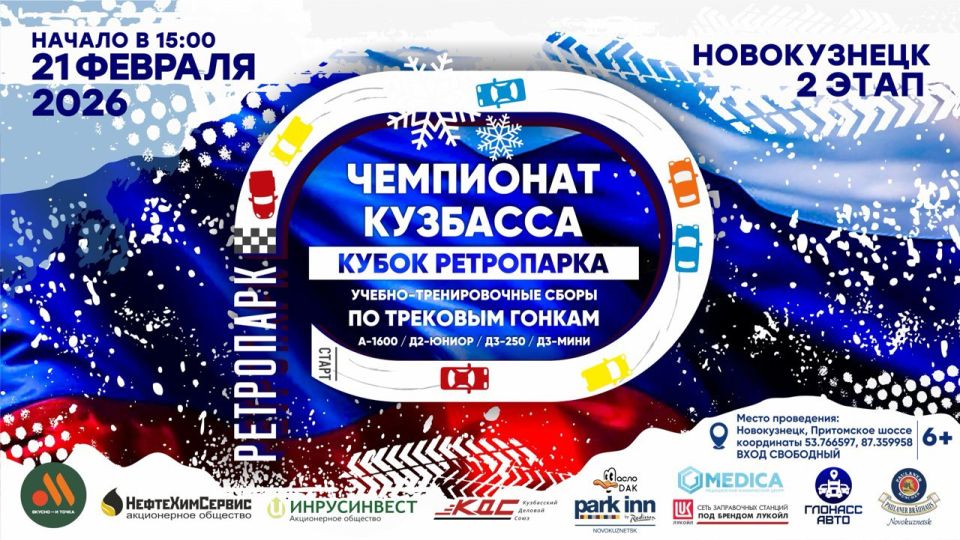 21 февраля в Новокузнецке состоятся автомобильные трековые гонки – Чемпионат Кузбасса на Кубок Ретропарка и учебно-тренировочные сборы