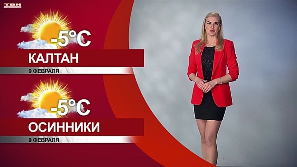 Прогноз погоды на 09.02.26:)