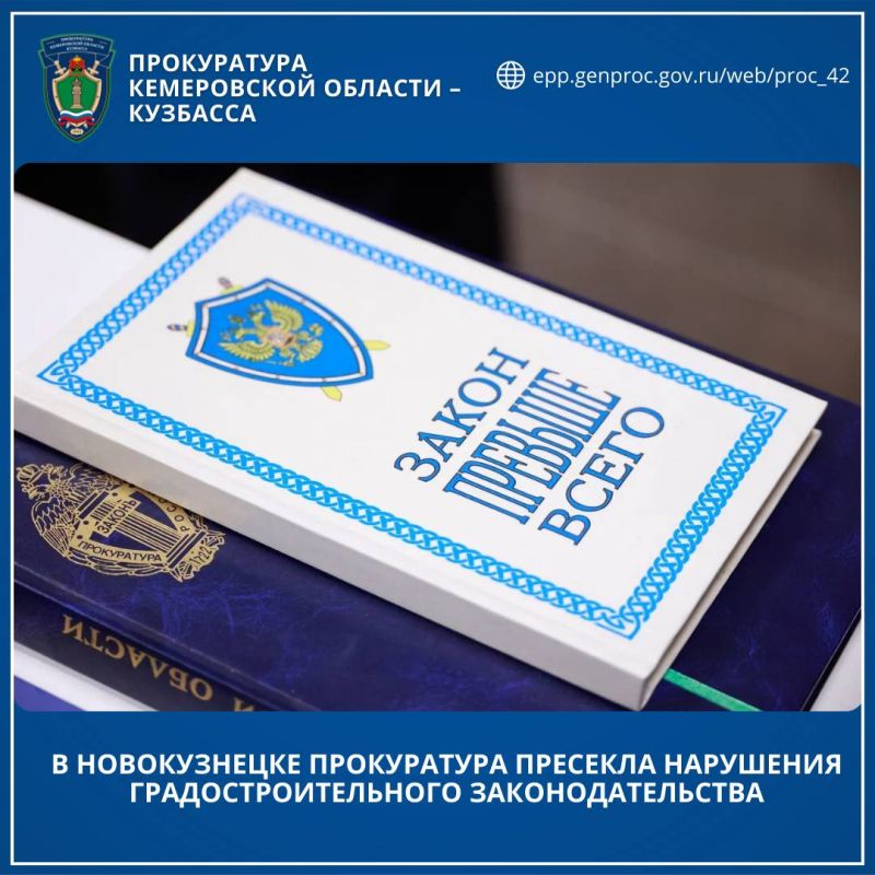 В Новокузнецке прокуратура пресекла нарушения градостроительного законодательства