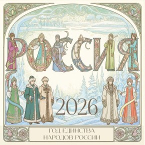 ������ � �������. 2026 ��� ���� � ���� ���� ���������� �������� ������������������ ������ ������, �������� ��������������� � �������������� ����� ��������������� ������ �������