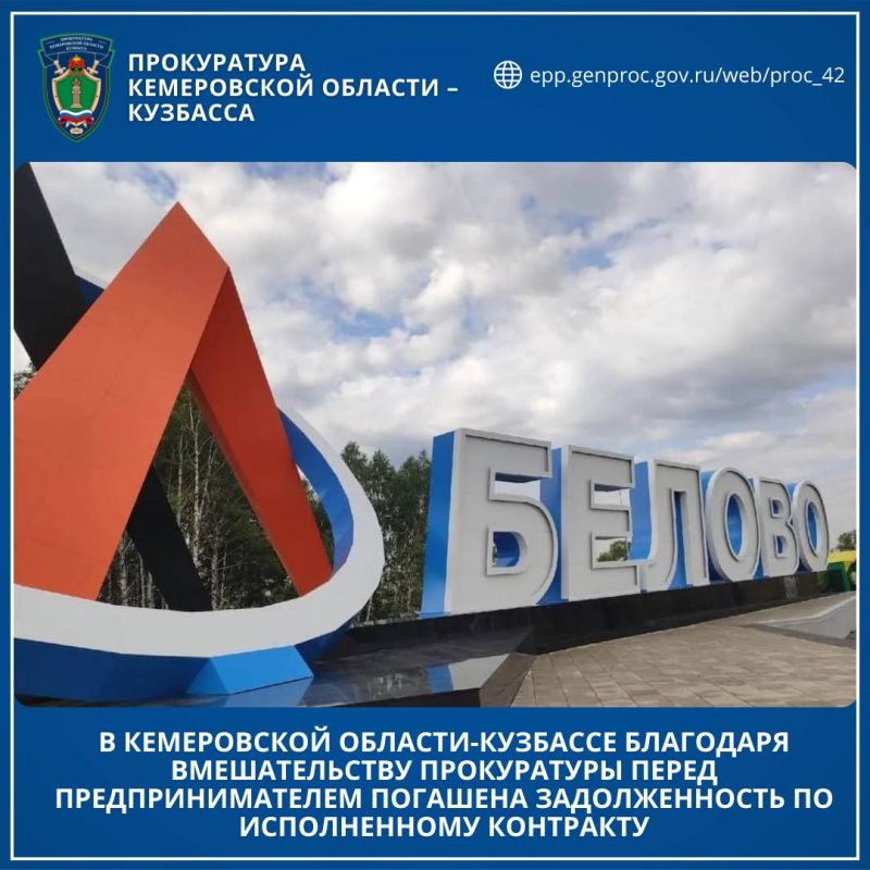 В Кемеровской области-Кузбассе благодаря вмешательству прокуратуры перед предпринимателем погашена задолженность по исполненному контракту