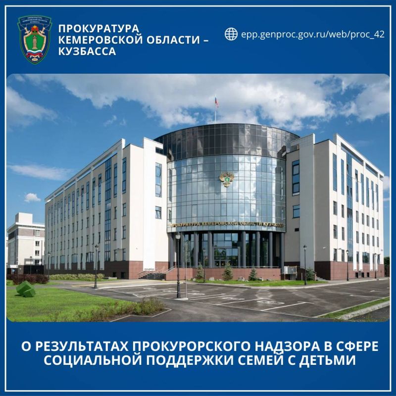 О результатах прокурорского надзора в сфере социальной поддержки семей с детьми