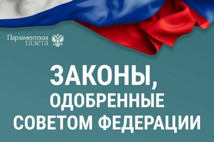 Значимые решения Совета Федерации 28 января