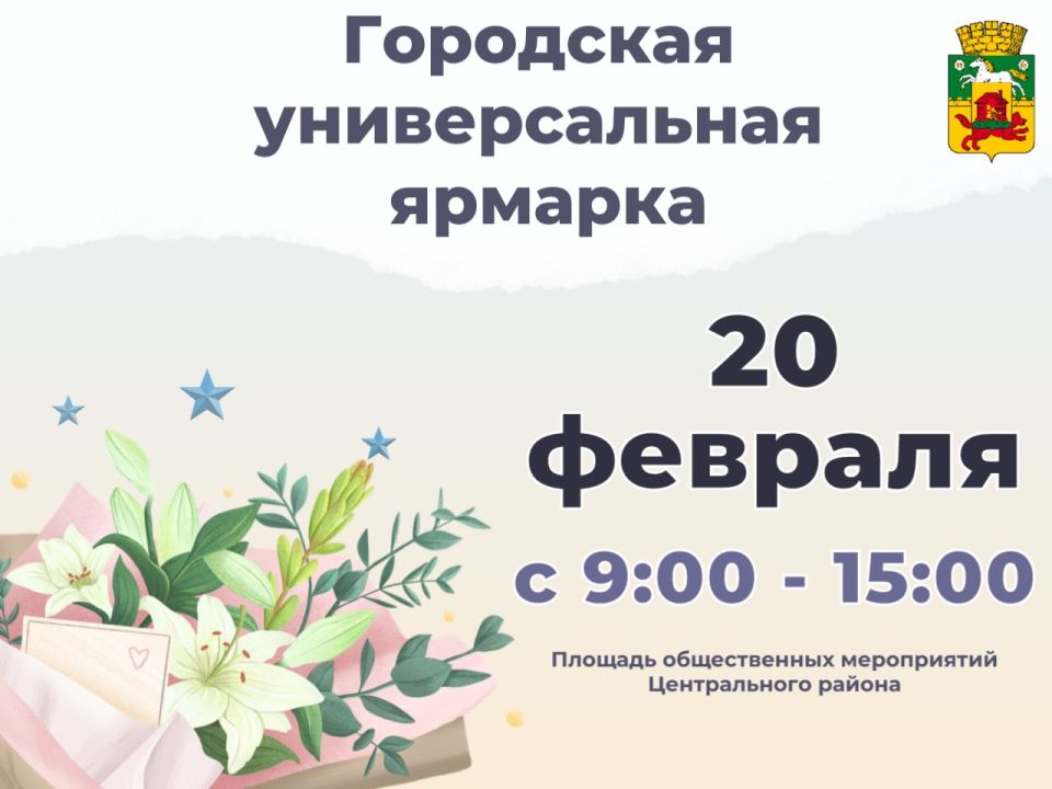 20 февраля на Площади общественных мероприятий Центрального района состоится городская универсальная ярмарка, посвящённая Дню защитника Отечества и Международному женскому дню