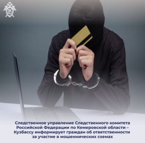 Следственное управление Следственного комитета Российской Федерации по Кемеровской области – Кузбассу информирует граждан об ответственности за участие в мошеннических схемах