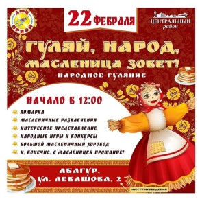 Широка Масленица, велики народные гуляния!