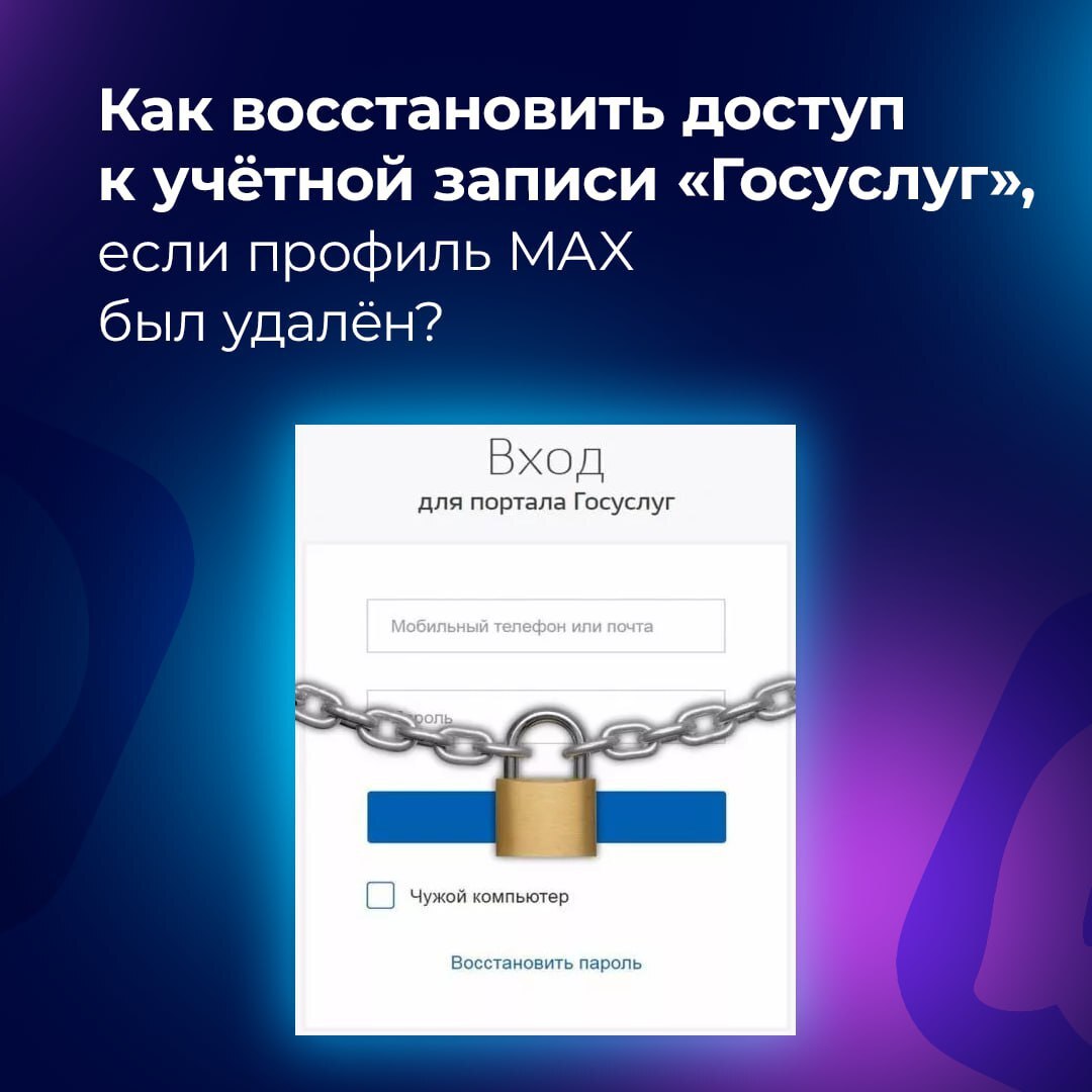 Удалили или потеряли доступ к профилю MAX? Не переживайте — это решаемо