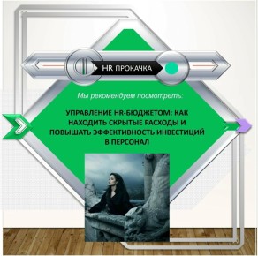 ����������� ���������� HR-��������: ������� ������ ������� ������