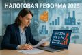 Налоговая реформа 2026: новшества для ИП и бизнеса