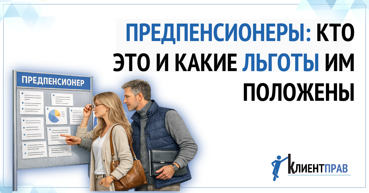 Предпенсионеры: льготы и права, о которых стоит знать