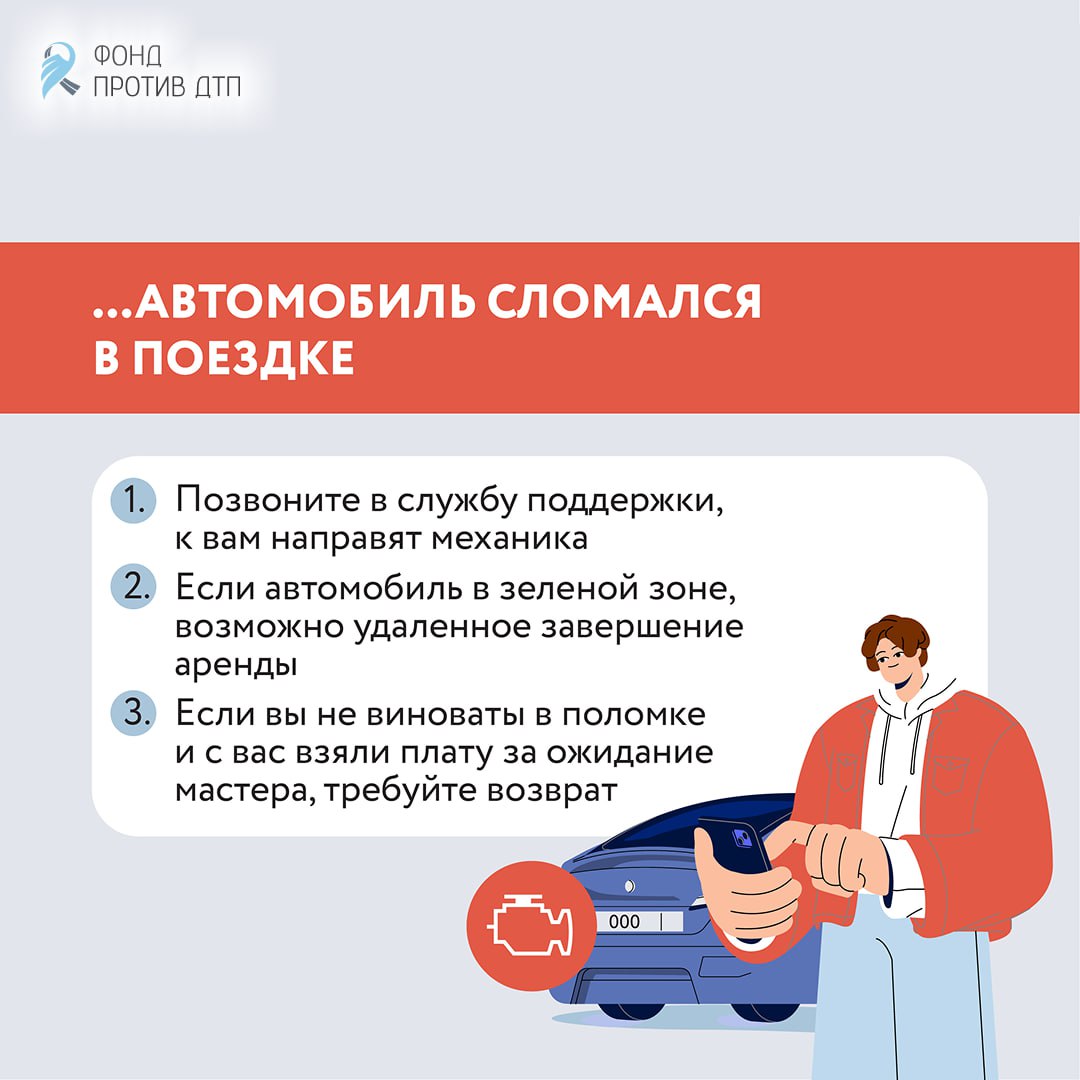 Взяли в каршеринг, но что-то пошло не так? Объясняем, как действовать при ДТП, поломке и в каких случаях возможны штрафы Взяли в каршеринг, но что-то пошло не так? Объясняем, как действовать при ДТП, поломке и в каких случаях возможны штрафы
