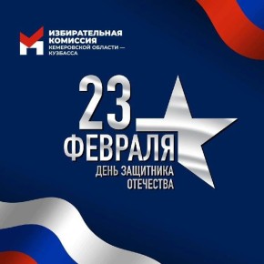 Уважаемые мужчины!. Поздравляем вас с Днём защитника Отечества! Этот праздник символизирует силу, мужество и ответственность каждого представителя сильного пола, независимо от профессии и должности