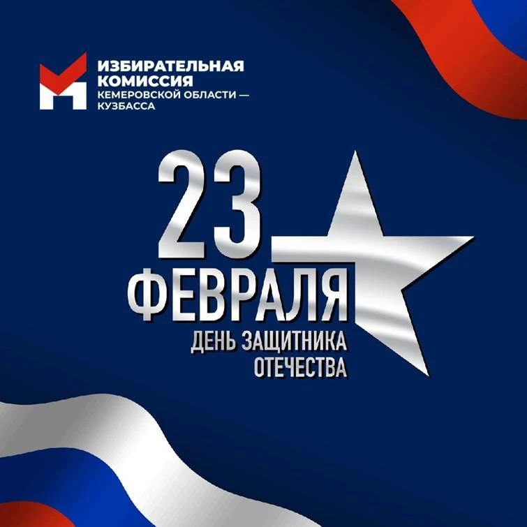 Уважаемые мужчины!. Поздравляем вас с Днём защитника Отечества! Этот праздник символизирует силу, мужество и ответственность каждого представителя сильного пола, независимо от профессии и должности