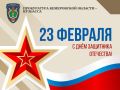 23 февраля - День защитника Отечества