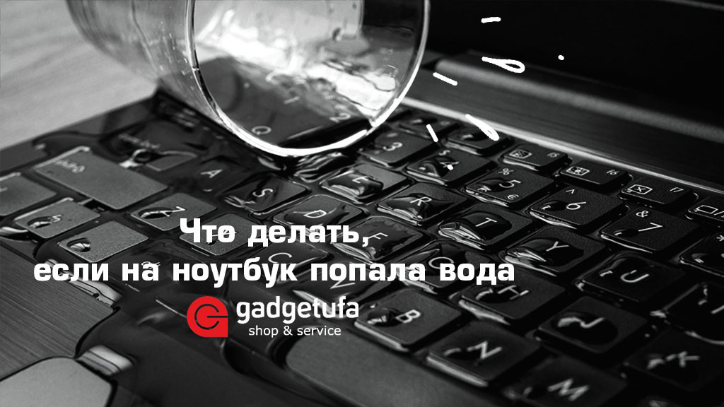 Как спасти ноутбук, если он получил воду