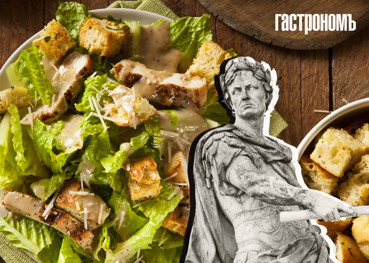 Тайны популярного салата Цезарь: от Чикаго до Тихуаны