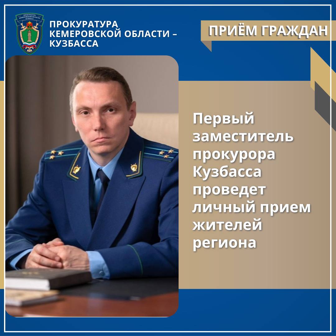 Первый заместитель прокурора Кемеровской области - Кузбасса проведет личный прием жителей Таштагольского муниципального округа