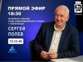 Сегодня 24 февраля в 18:30 в прямом эфире программы "Первая студия" телеканала НОВО-ТВ на вопросы горожан ответит руководитель администрации Орджоникидзевского района Полев Сергей Николаевич