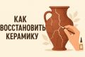 Как вернуть керамике вторую жизнь