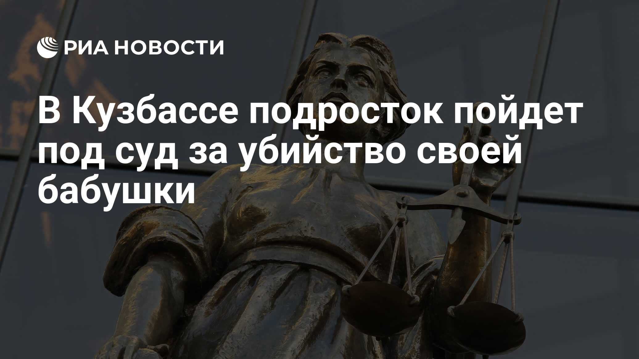 В Кузбассе 16-летний подросток предстанет перед судом по обвинению в убийстве собственной бабушки, сообщает Следком региона В Кузбассе 16-летний подросток предстанет перед судом по обвинению в убийстве собственной бабушки, сообщает Следком региона