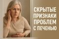 Как распознать проблемы с печенью: тонкие сигналы здоровья