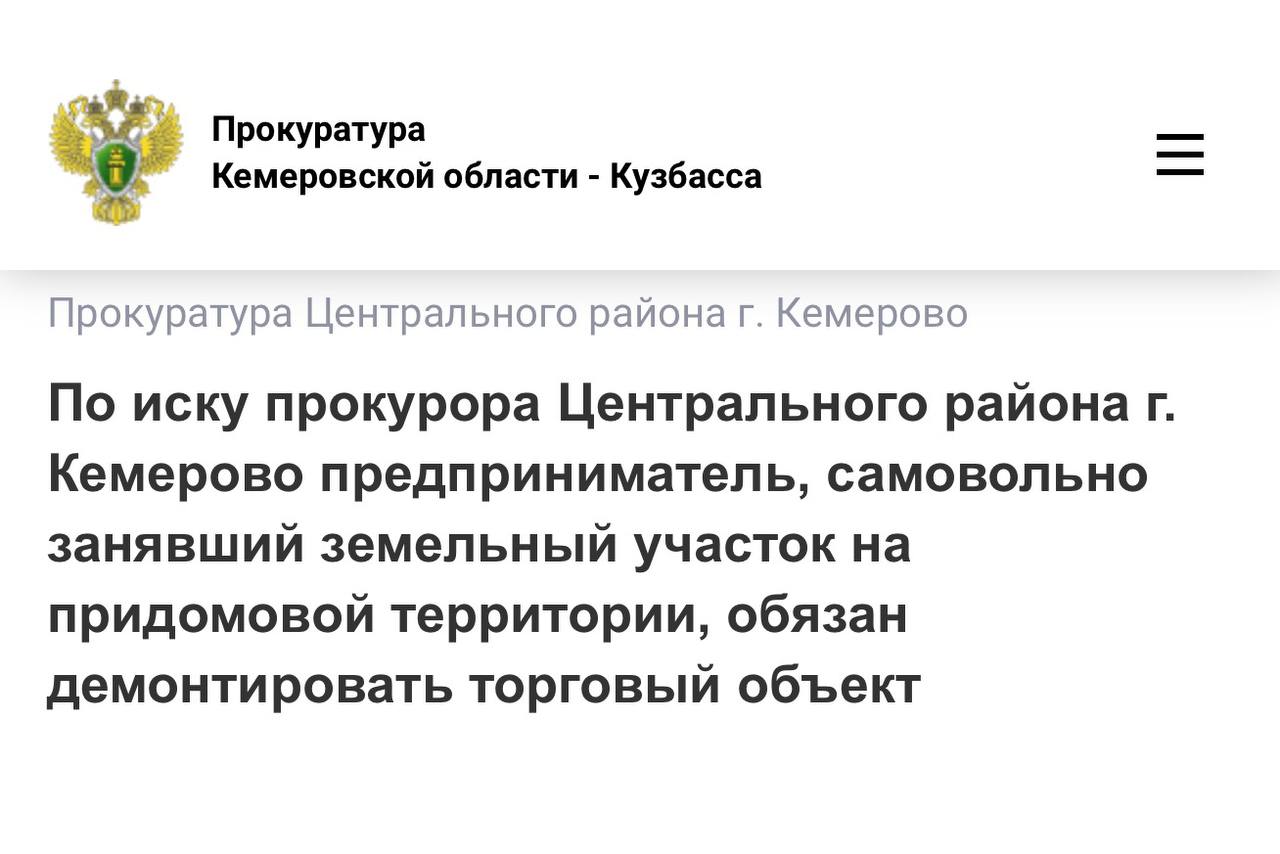 По иску прокурора Центрального района г. Кемерово предприниматель, самовольно занявший земельный участок на придомовой территории, обязан демонтировать торговый объект