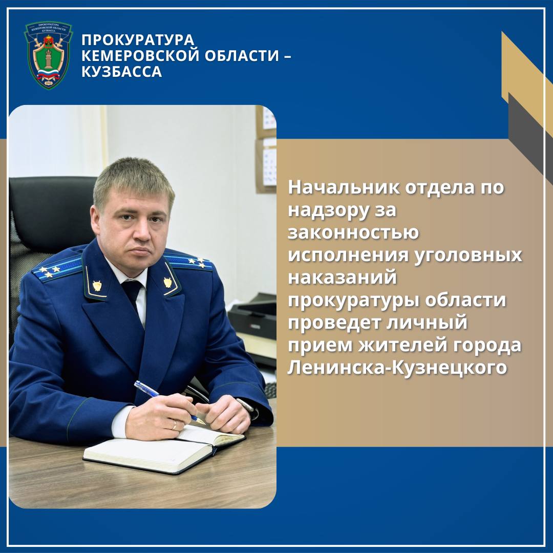 Начальник отдела по надзору за законностью исполнения уголовных наказаний прокуратуры области проведет личный прием жителей города Ленинска-Кузнецкого