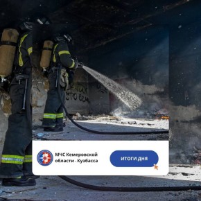 За дежурные сутки с 25 по 26 февраля пожарно-спасательные подразделения Кузбасса ликвидировали пожаров: