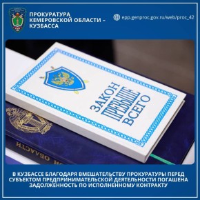 В Кузбассе благодаря вмешательству прокуратуры перед субъектом предпринимательской деятельности погашена задолженность по исполненному контракту