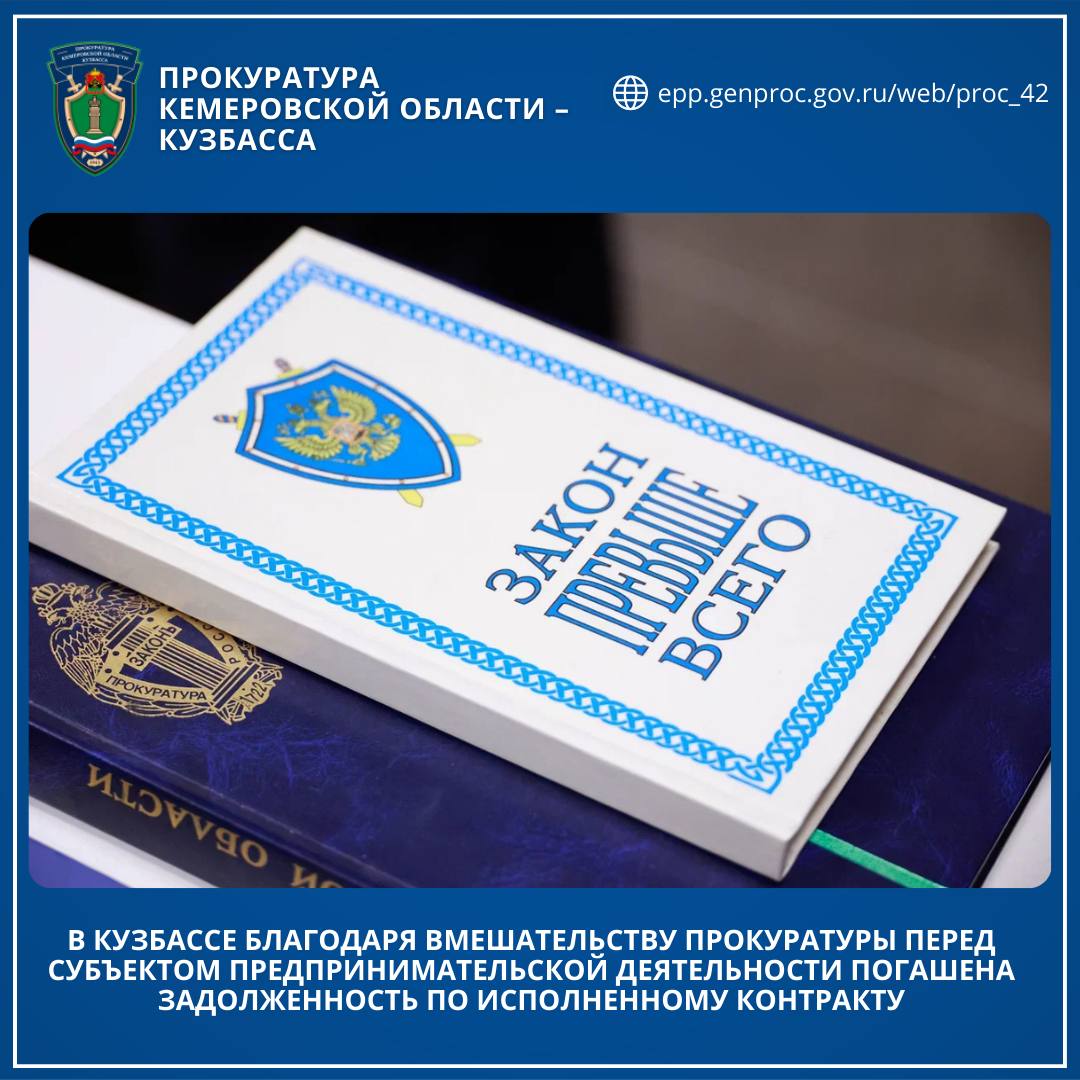 В Кузбассе благодаря вмешательству прокуратуры перед субъектом предпринимательской деятельности погашена задолженность по исполненному контракту
