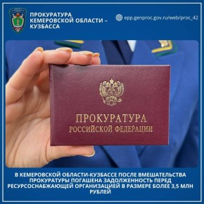 В Кемеровской области-Кузбассе после вмешательства прокуратуры погашена задолженность перед ресурсоснабжающей организацией в размере более 3,5 млн рублей