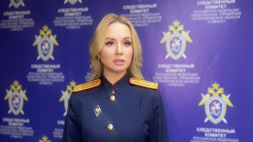 Комментирует старший помощник руководителя СУ СК России по Кемеровской области - Кузбассу Кристина Иванова